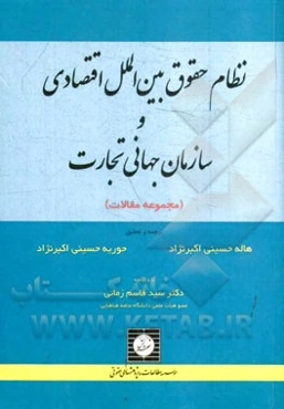 نظام حقوق بین‌الملل اقتصادی و سازمان جهانی تجارت (مجموعه مقالات)