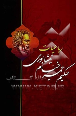 رباعیات حکیم عمر خیام نیشابوری