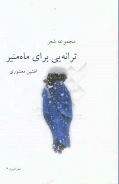 ترانه‌یی برای ماه‌منیر