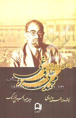 زندگی و زمانه محمدعلی فروغی