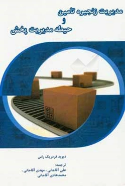 مدیریت زنجیره تامین و حیطه مدیریت پخش