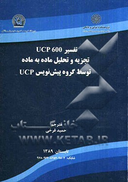 تفسیر UCP 600 تجزیه و تحلیل ماده به ماده توسط گروه پیش‌نویس UCP