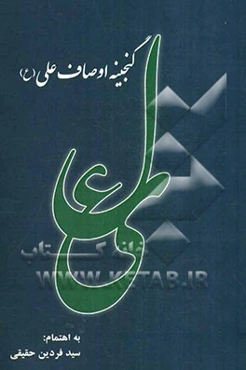گنجینه اوصاف علی (ع)