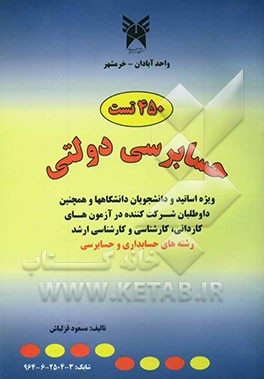 450 تست حسابرسی دولتی