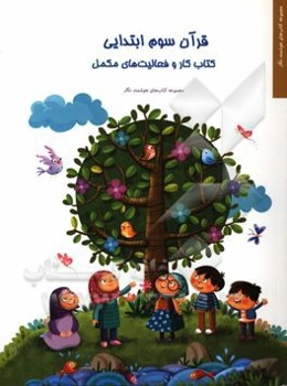 قرآن سوم ابتدایی: کتاب کار و فعالیت‌های مکمل