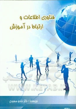 فناوری اطلاعات و ارتباطات در آموزش