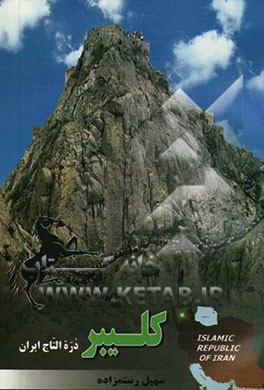 کلیبر: دره‌التاج ایران