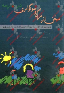 سخن از مرگ و سوگواری در مدرسه: کمک به بچه‌های 4 تا 11 ساله برای آنکه احساس کنند درک و پشتیبانی می‌شوند