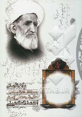 یادنامه حجت الاسلام و المسلمین علی‌اصغر احمدی خمینی