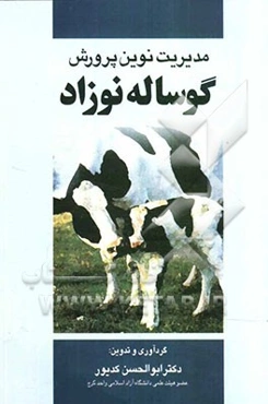 مدیریت نوین پرورش گوساله نوزاد