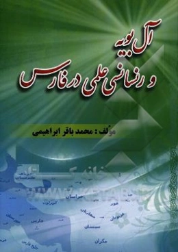 آل‌ بویه و رنسانسی علمی در فارس