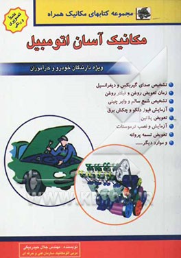 مکانیک آسان اتومبیل