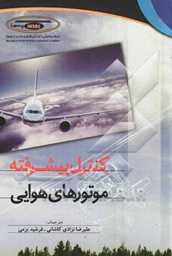کنترل پیشرفته موتورهای هوایی