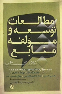 مطالعات توسعه و مؤلفه منابع