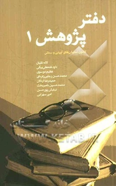 دفتر پژوهش 1 (مجموعه مقالات)