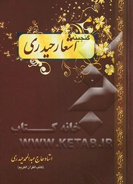 گنجینه از اشعار عبدالمحمد حیدری بخط خود نامبرده