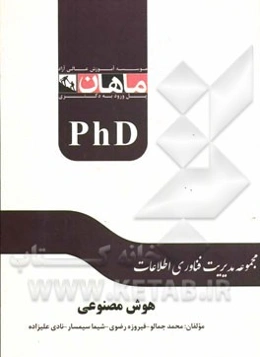 هوش مصنوعی: مجموعه: مدیریت فن‌آوری اطلاعات
