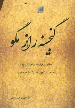 گنجینه راز مگو: حکایت، غزلیات، رباعیات بدیع به‌انضمام "چهل‌طلسم"  فالنامه منظوم
