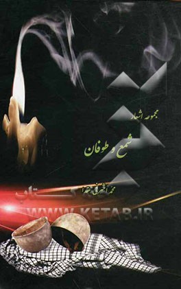 شمع و طوفان