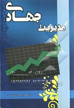 مدیریت جهادی