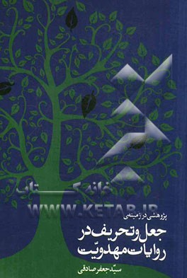 پژوهشی در زمینه‌ی جعل و تحریف در روایات مهدویت