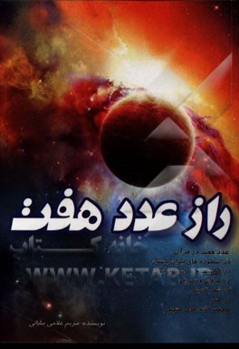 راز عدد هفت