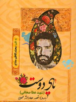 یاد دوست (شهید عطا) یادمان شهید عطاءالله صحافی