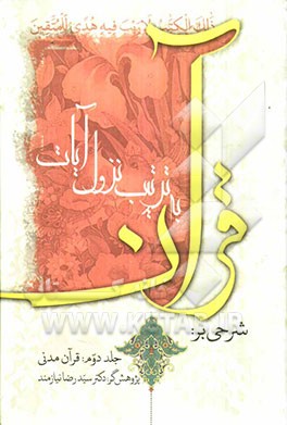 شرحی بر قرآن به ترتیب نزول آیات: قرآن مدنی