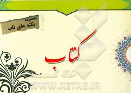 نکته‌های ناب پیرامون: کتاب