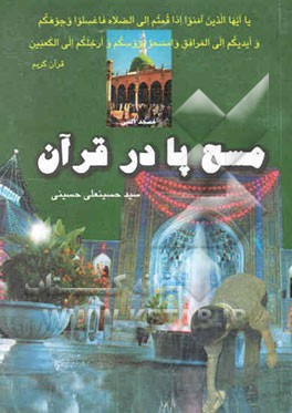 مسح پا در قرآن: تغییرات و تحولات تاریخی