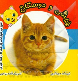 پیشی و دوستان