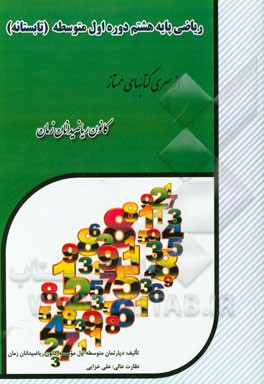 ریاضی پایه هشتم دوره اول متوسطه تابستانه