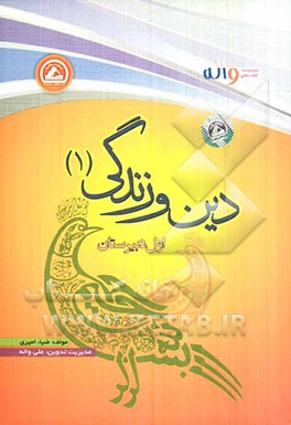 دین و زندگی (1) اول دبیرستان