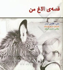 قصه‌ی الاغ من