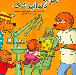 رفتن به دندانپزشک