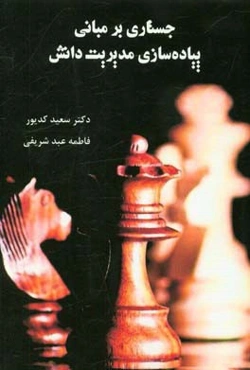 جستاری بر مبانی پیاده‫‌سازی مدیریت دانش