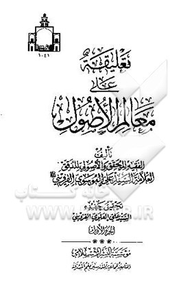 تعلیقه علی معالم الاصول