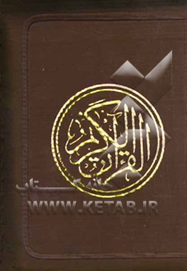 القرآن الکریم