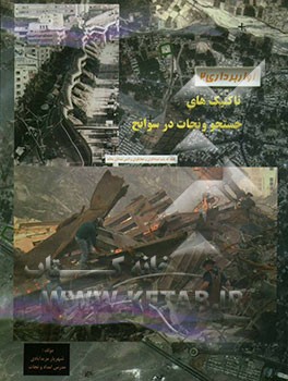 تاکتیک‌های جستجو و نجات در حوادث و سوانح (آواربرداری 2