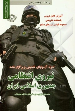 نمونه آزمون‌های تضمینی و برگزار شده استخدامی نیروی انتظامی جمهوری اسلامی ایران مقاطع کاردانی (درجه‌داری)، کارشناسی (افسری)