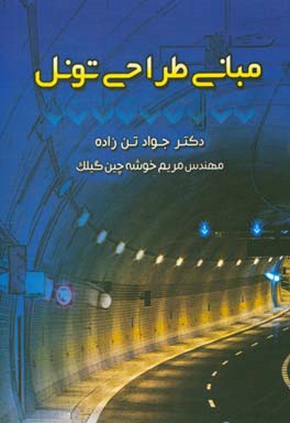 مبانی طراحی تونل