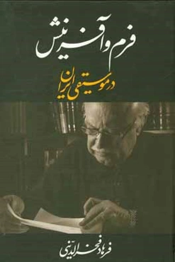 فرم و آفرینش در موسیقی ایران