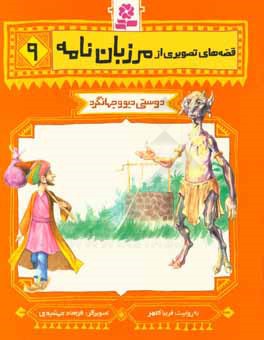 دوستی دیو و جهانگرد