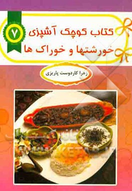 خورشت‌ها و خوراک‌ها