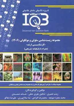 بانک سوالات ده سالانه IQB مجموعه زیست‌شناسی سلولی و مولکولی (1206) "کارشناسی ارشد" (همراه با پاسخنامه تشریحی)