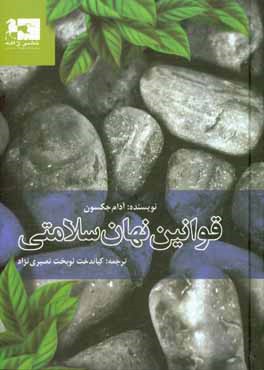 قوانین نهان سلامتی: ده راز سلامتی