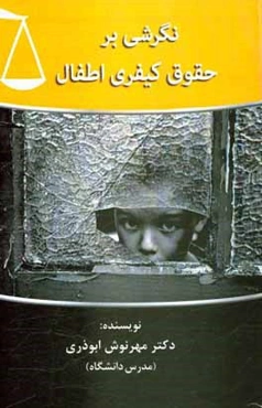 نگرشی بر حقوق کیفری اطفال