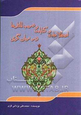 اصطلاحات و کنایات و ضرب‌المثل‌ها در زبان گزی