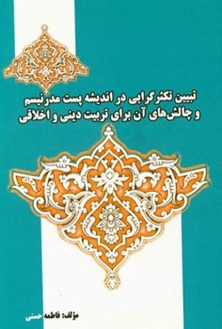 تبیین تکثرگرایی در اندیشه پست مدرنیسم و چالش‌های آن برای تربیت دینی و اخلاقی