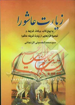 زیارت عاشورا با بیان آداب، برکات، شرایط و توضیح فرازهایی از زیارت شریفه عاشورا
